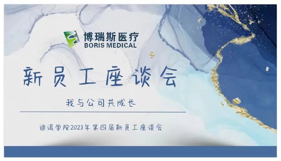 迪諾學(xué)院——第四屆“我與公司共成長(zhǎng)”新員工座談會(huì)