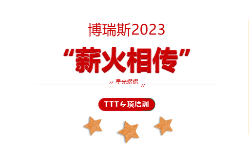 博瑞斯2023?“薪火相傳”TTT專項(xiàng)培訓(xùn)