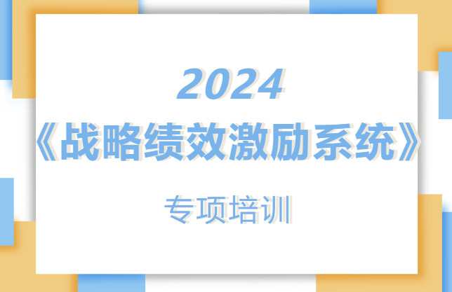 迪諾學院《戰略績效激勵系統》專項培訓