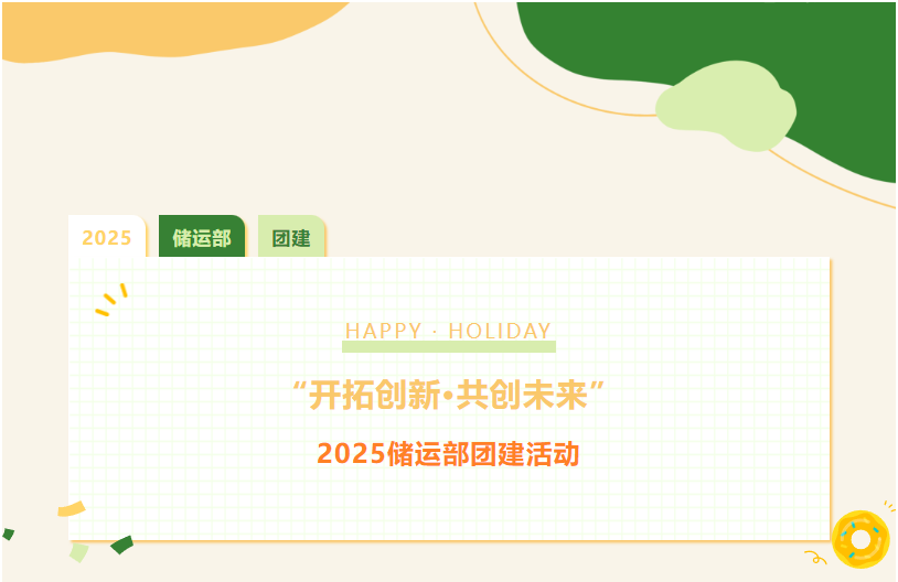 “開(kāi)拓創(chuàng)新 共創(chuàng)未來(lái)”—2025儲(chǔ)運(yùn)部團(tuán)建活動(dòng)
